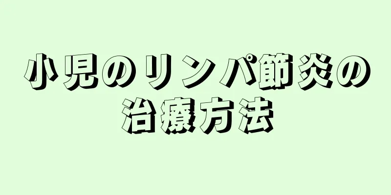 小児のリンパ節炎の治療方法