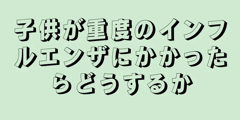子供が重度のインフルエンザにかかったらどうするか
