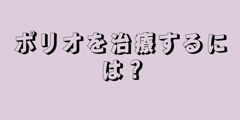 ポリオを治療するには？