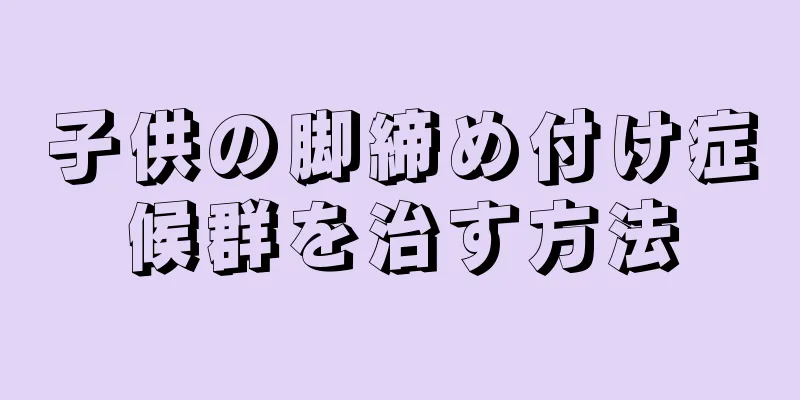 子供の脚締め付け症候群を治す方法