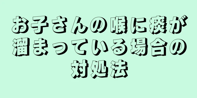 お子さんの喉に痰が溜まっている場合の対処法