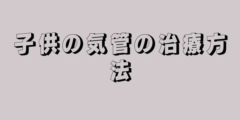 子供の気管の治療方法