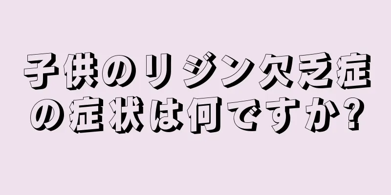 子供のリジン欠乏症の症状は何ですか?