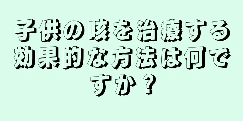 子供の咳を治療する効果的な方法は何ですか？