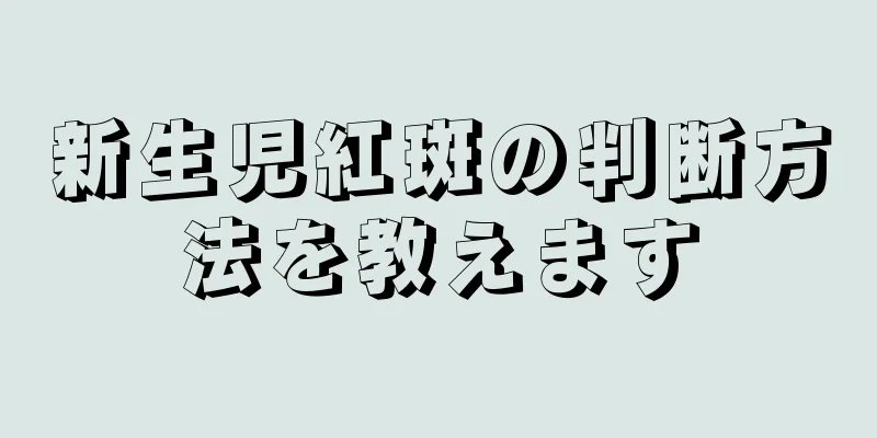 新生児紅斑の判断方法を教えます