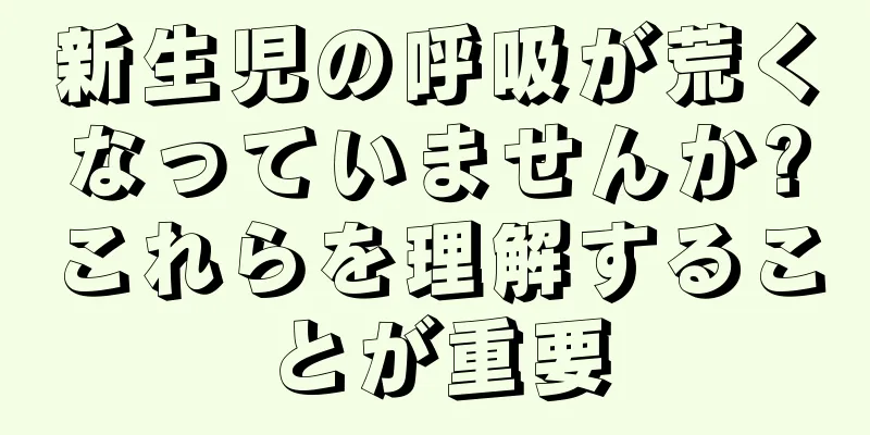 新生児の呼吸が荒くなっていませんか?これらを理解することが重要