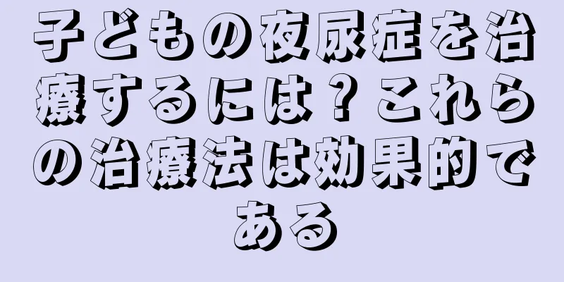 子どもの夜尿症を治療するには？これらの治療法は効果的である