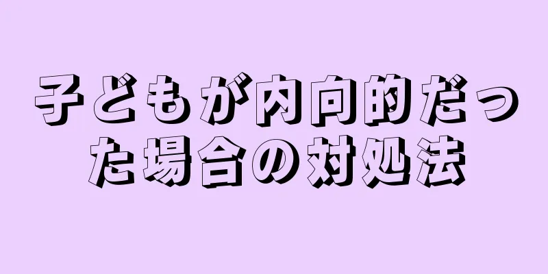 子どもが内向的だった場合の対処法