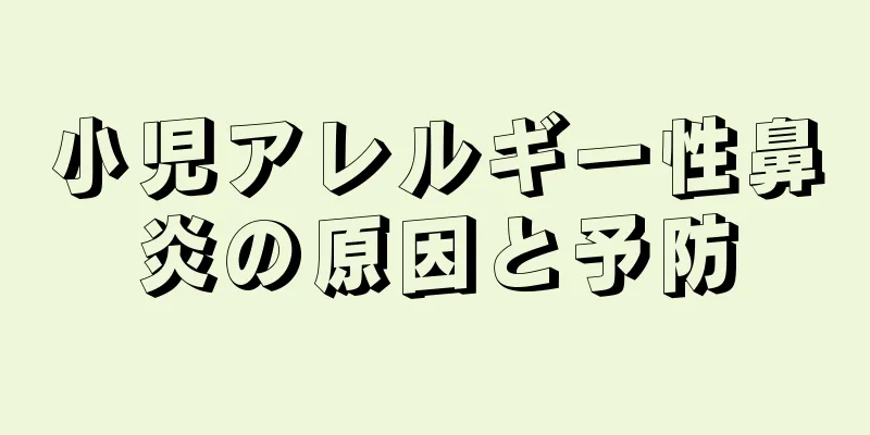 小児アレルギー性鼻炎の原因と予防