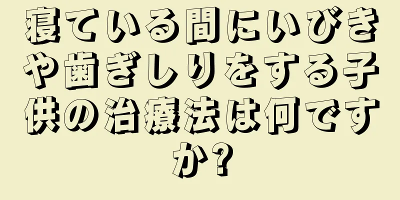 寝ている間にいびきや歯ぎしりをする子供の治療法は何ですか?