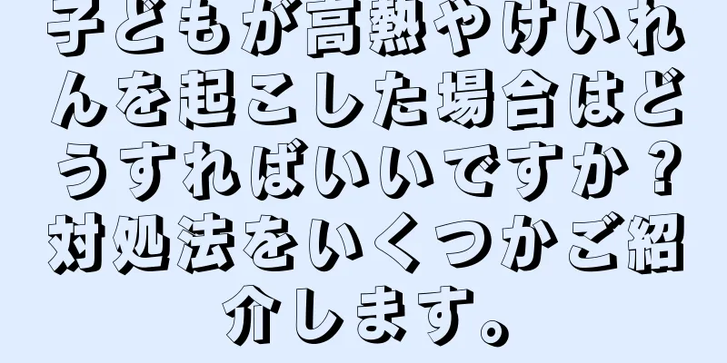 子どもが高熱やけいれんを起こした場合はどうすればいいですか？対処法をいくつかご紹介します。