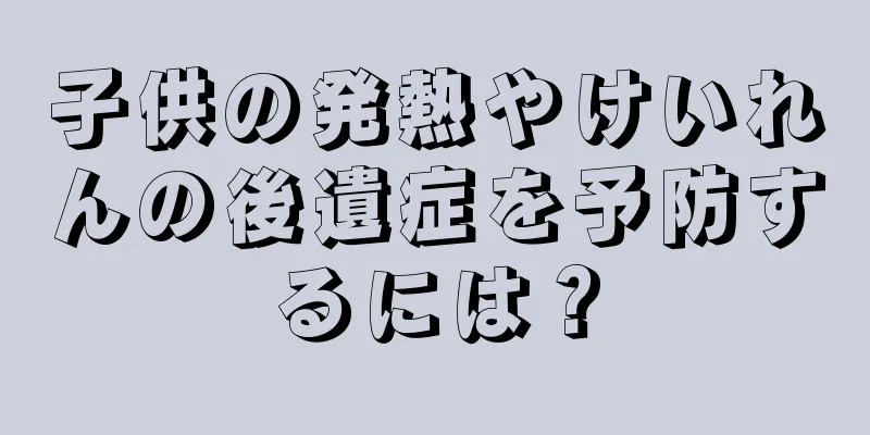 子供の発熱やけいれんの後遺症を予防するには？