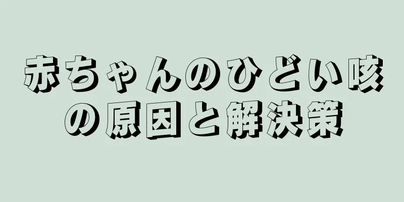 赤ちゃんのひどい咳の原因と解決策