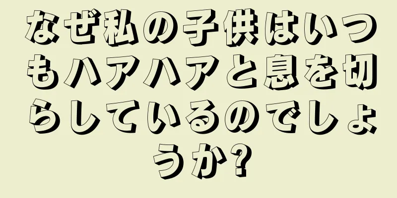 なぜ私の子供はいつもハアハアと息を切らしているのでしょうか?