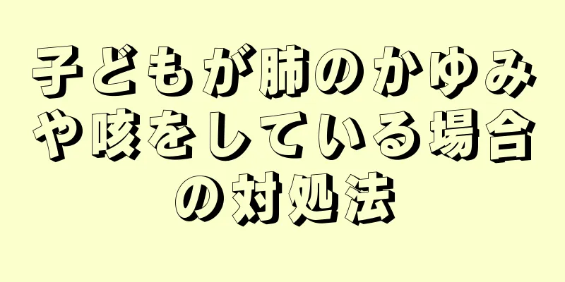子どもが肺のかゆみや咳をしている場合の対処法