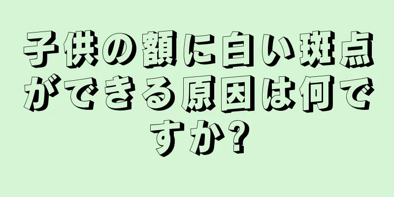子供の額に白い斑点ができる原因は何ですか?