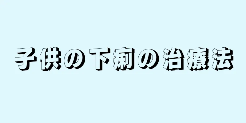 子供の下痢の治療法