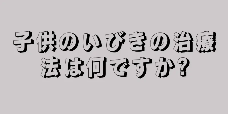 子供のいびきの治療法は何ですか?