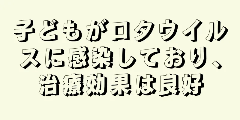 子どもがロタウイルスに感染しており、治療効果は良好