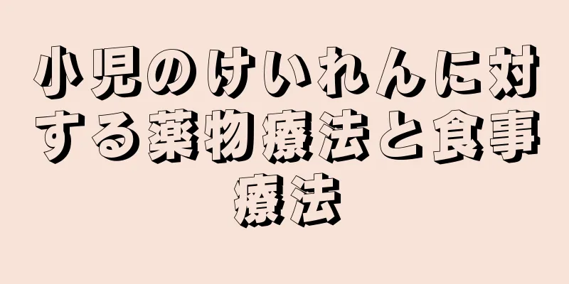 小児のけいれんに対する薬物療法と食事療法