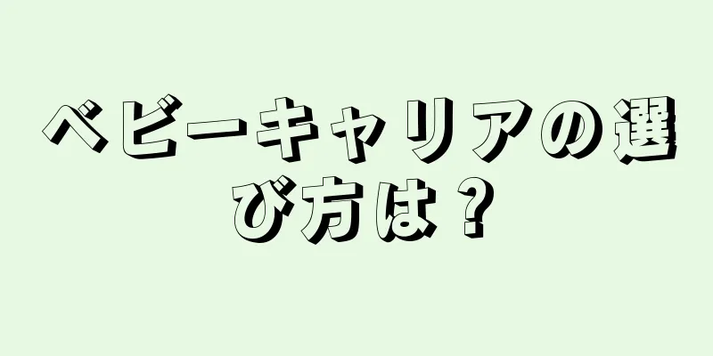 ベビーキャリアの選び方は？