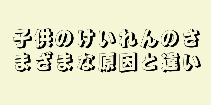 子供のけいれんのさまざまな原因と違い