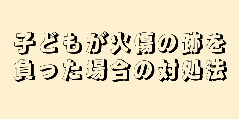 子どもが火傷の跡を負った場合の対処法