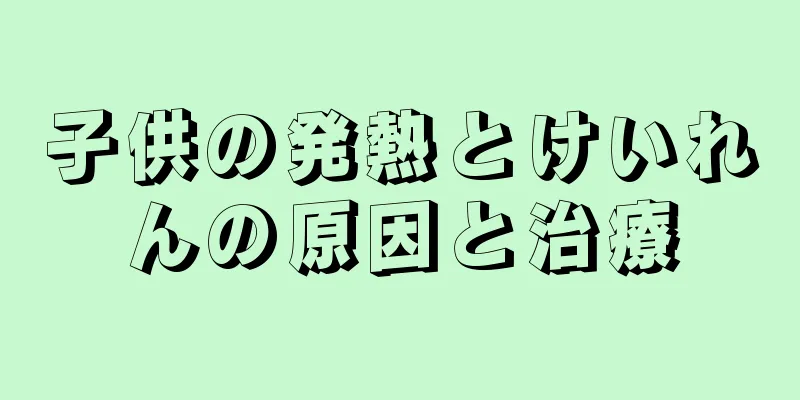 子供の発熱とけいれんの原因と治療
