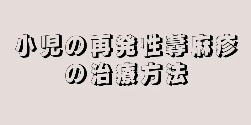小児の再発性蕁麻疹の治療方法