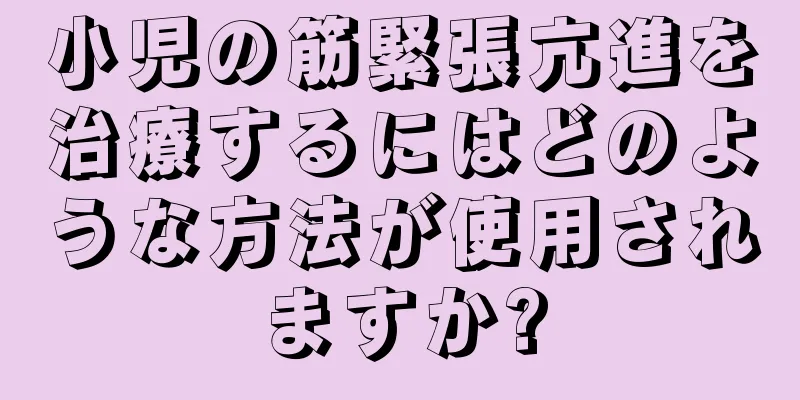 小児の筋緊張亢進を治療するにはどのような方法が使用されますか?