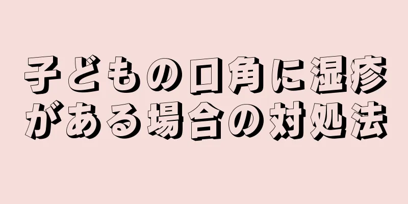 子どもの口角に湿疹がある場合の対処法
