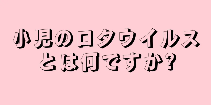 小児のロタウイルスとは何ですか?