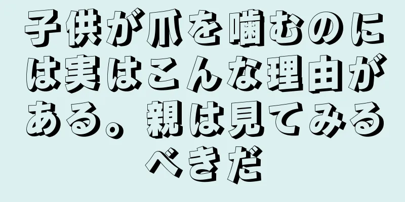子供が爪を噛むのには実はこんな理由がある。親は見てみるべきだ