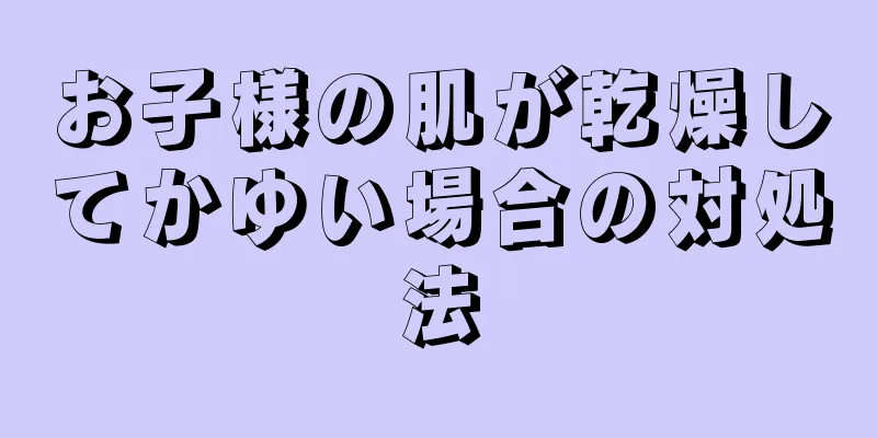 お子様の肌が乾燥してかゆい場合の対処法