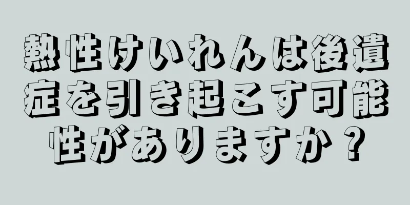 熱性けいれんは後遺症を引き起こす可能性がありますか？