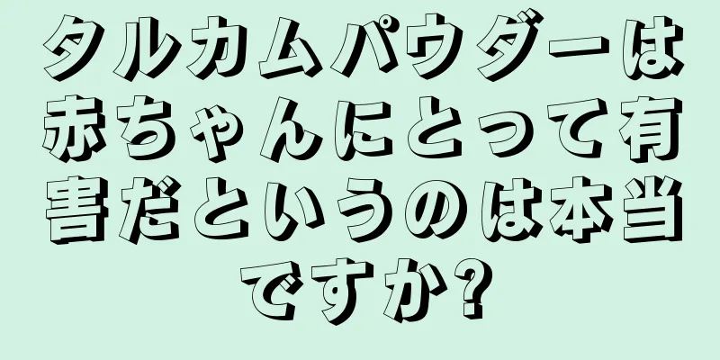 タルカムパウダーは赤ちゃんにとって有害だというのは本当ですか?