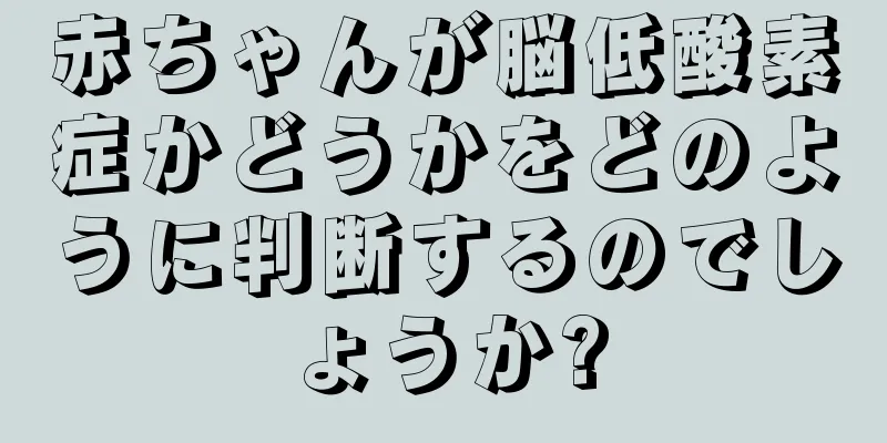 赤ちゃんが脳低酸素症かどうかをどのように判断するのでしょうか?