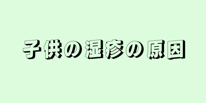 子供の湿疹の原因