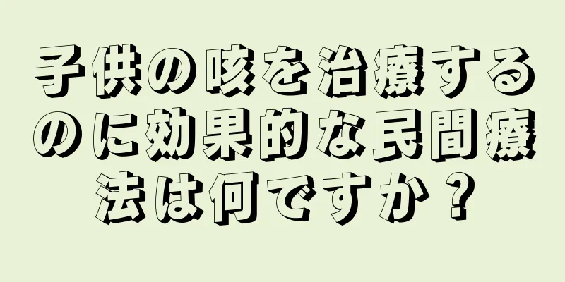 子供の咳を治療するのに効果的な民間療法は何ですか？