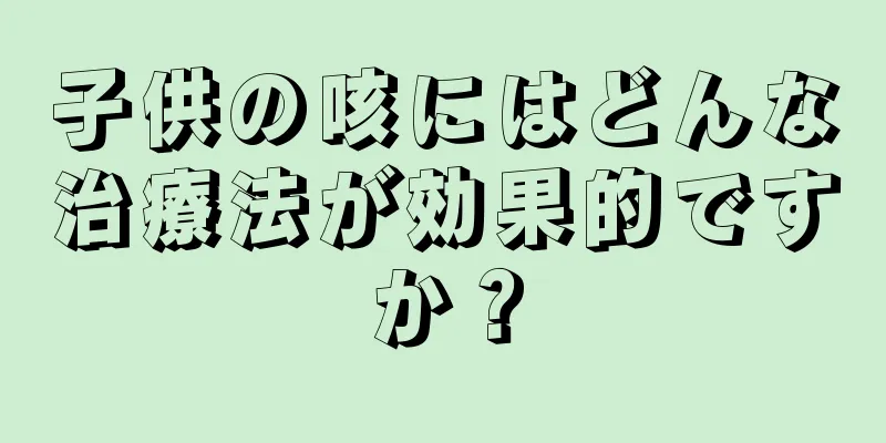 子供の咳にはどんな治療法が効果的ですか？