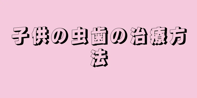 子供の虫歯の治療方法