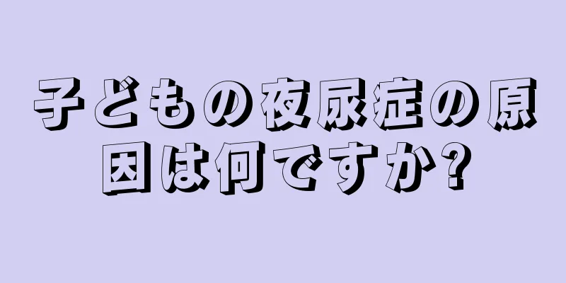 子どもの夜尿症の原因は何ですか?