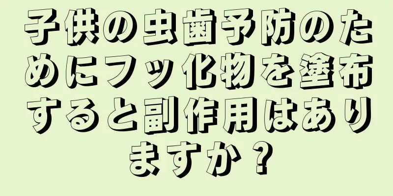 子供の虫歯予防のためにフッ化物を塗布すると副作用はありますか？