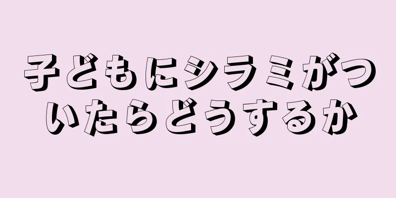 子どもにシラミがついたらどうするか