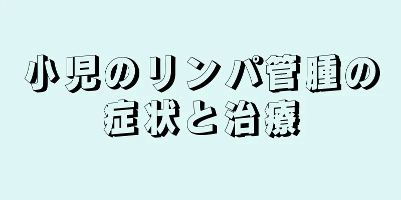 小児のリンパ管腫の症状と治療