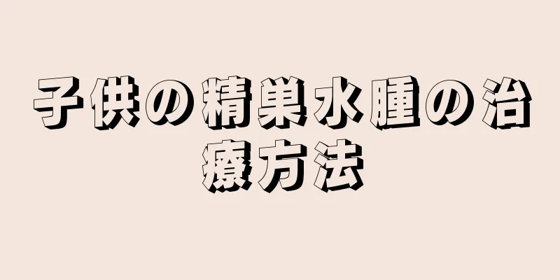 子供の精巣水腫の治療方法