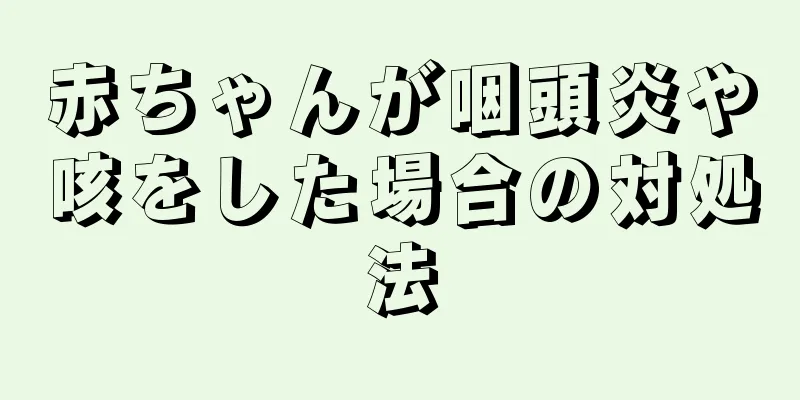 赤ちゃんが咽頭炎や咳をした場合の対処法