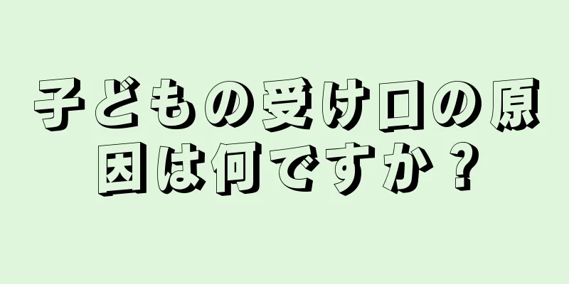 子どもの受け口の原因は何ですか？