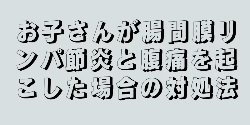 お子さんが腸間膜リンパ節炎と腹痛を起こした場合の対処法