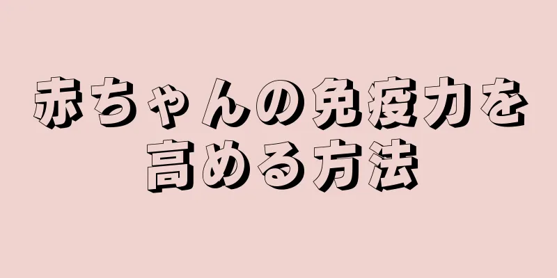 赤ちゃんの免疫力を高める方法